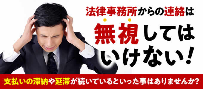 子浩法律事務所からの連絡は無視してはいけない